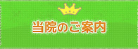 当院のご案内