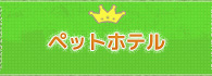 ペットホテル