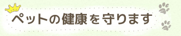 ペットの健康を守ります